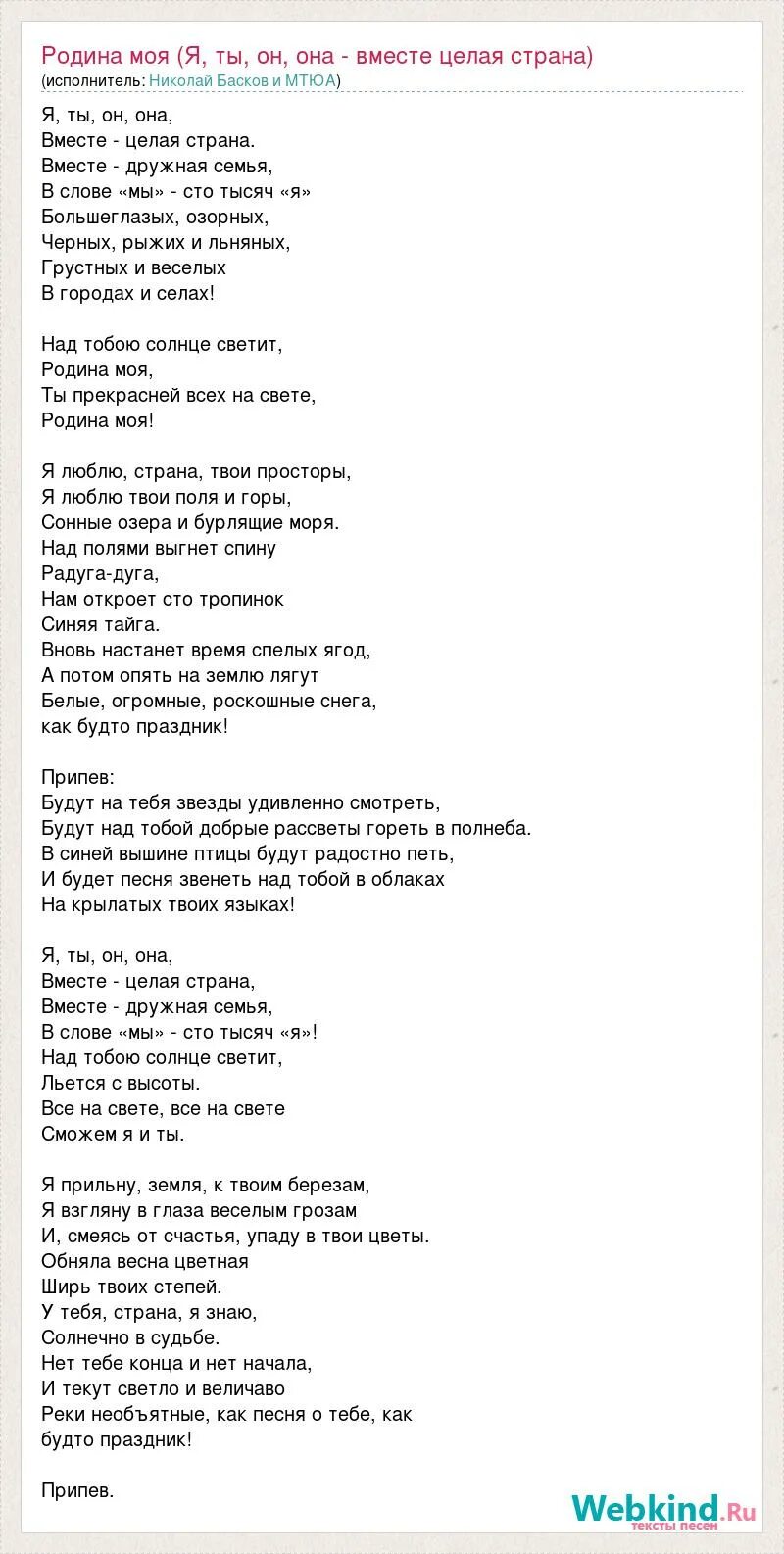 Дружная семья текст песни от владивостока. Песня Родина моя я ты он она. Песня Непоседы Родина моя. Текст песни Родина моя Непоседы. Текст песни я ты он она вместе целая Страна.