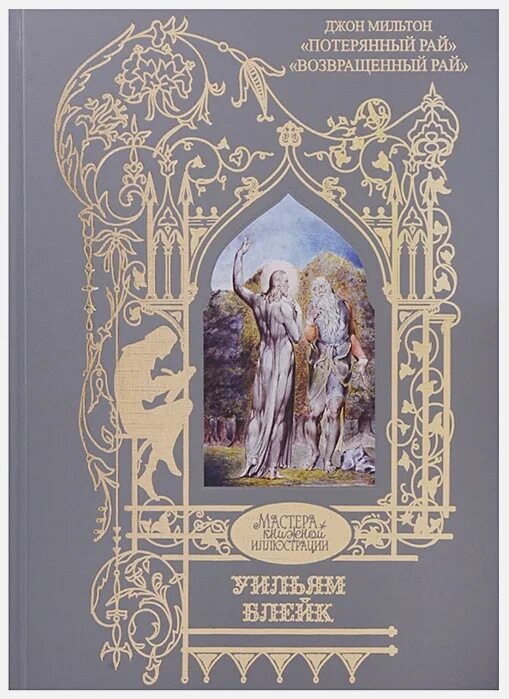 Уильям Блейк иллюстрировал «потерянный рай» Джона Мильтона.. Мильтон Дж. "Потерянный рай.". Мильтон возвращенный рай иллюстрации. «Потерянный и возвращенный рай» издание Маркса. Возвращенный рай