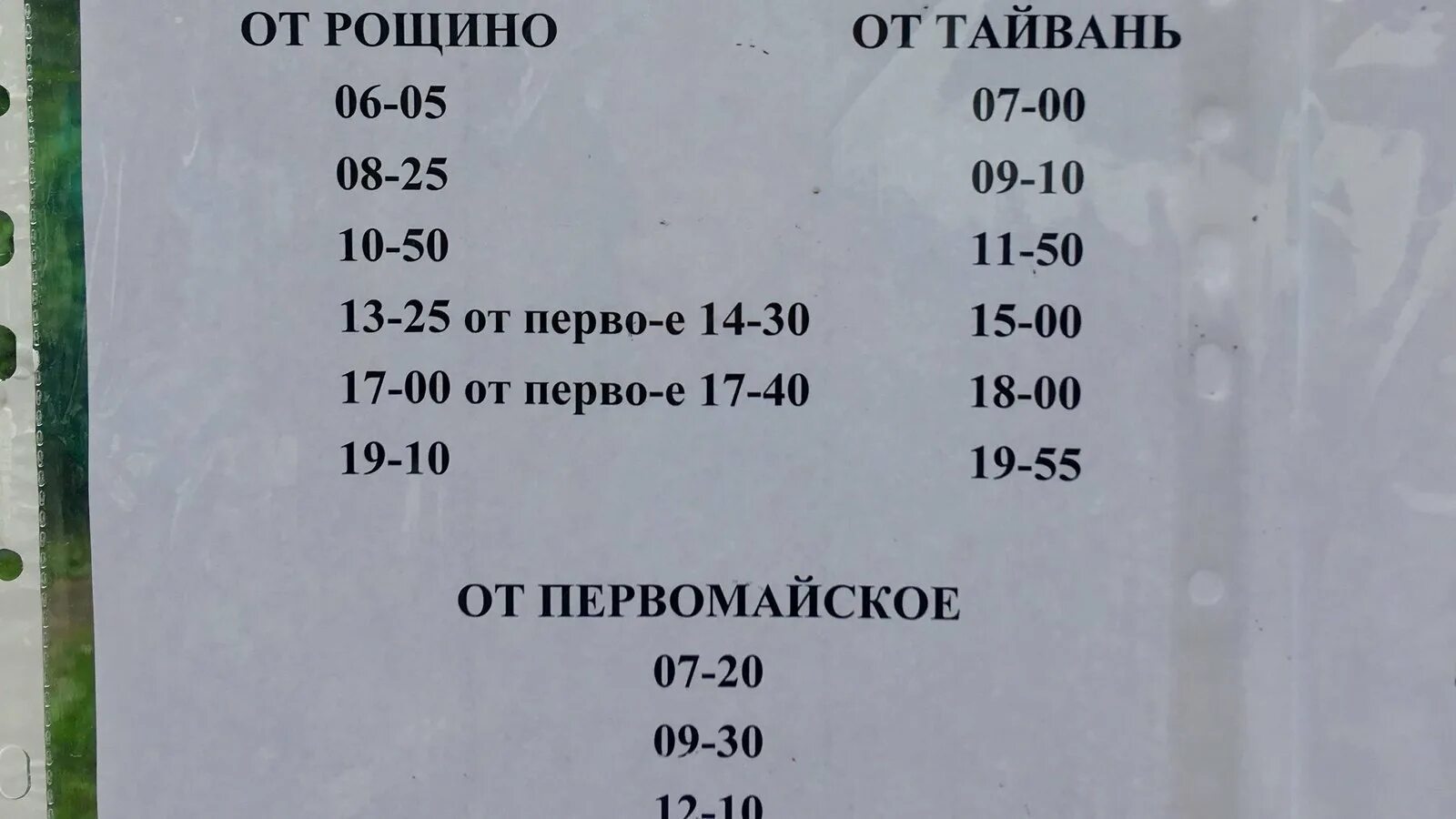 Рощино расписание маршрутки. Расписание автобуса 124 Первомайское Рощино. Автобус Рощино Первомайское. Расписание автобусов Рощино Первомайское. Автобус 124 Рощино Первомайское.