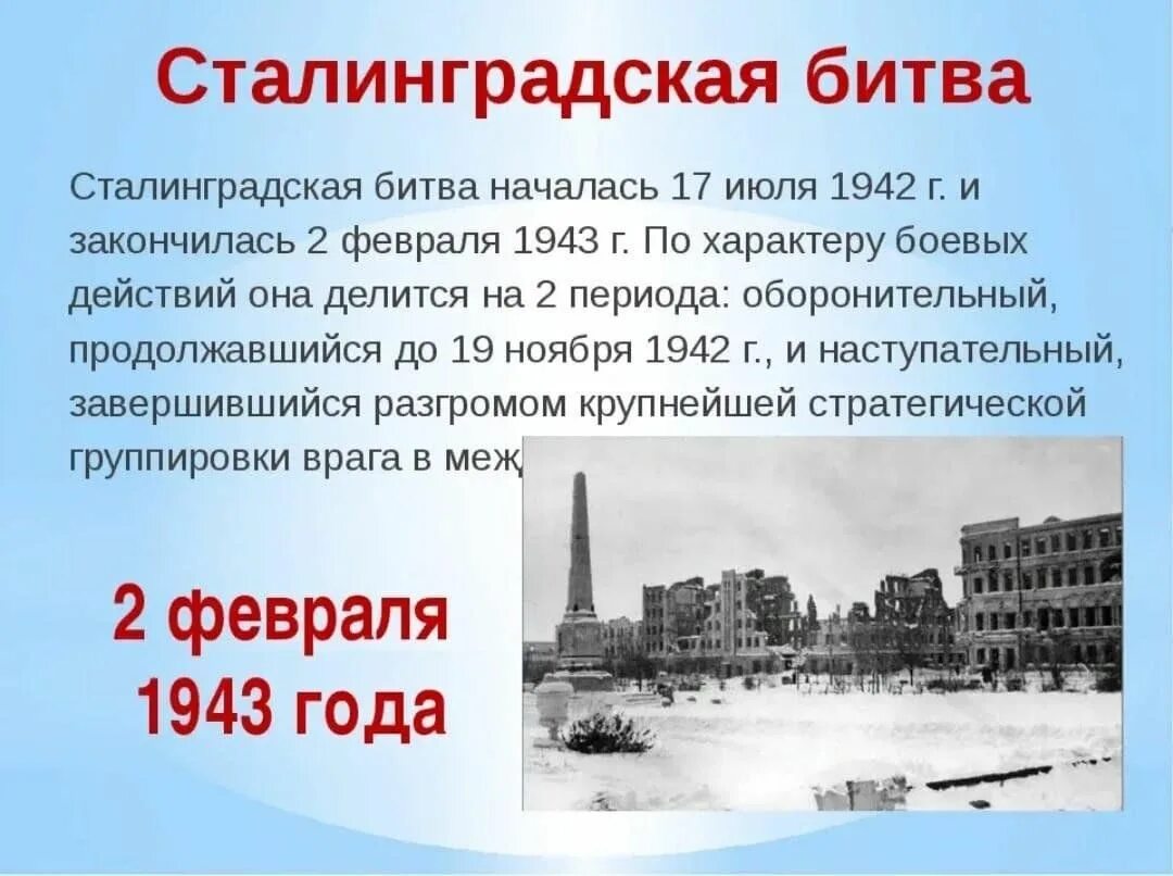 Сколько дают освобождение после. 2 Февраля 1943 года Сталинградская битва. Сталинградская битва кратко для детей 6 класса. Сталинградская битва 1942-1943 кратко. Сталинградская битва (17.07.1942-02.02.1943).