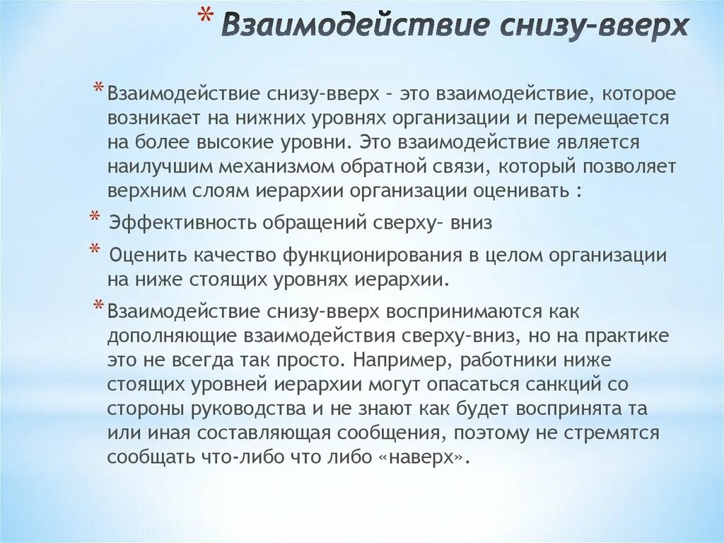 Группа снизу вверх. Коммуникация снизу вверх. Снизу вверх это как. Примеры позиции снизу. Оценка снизу вверх.