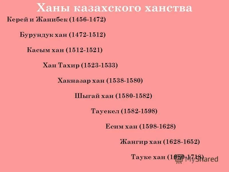 ханы казахского ханства. казахские ханы презентация. ханы казахского ханства таблица. великие казахские ханы. казахские ханы и годы их правления таблица.
