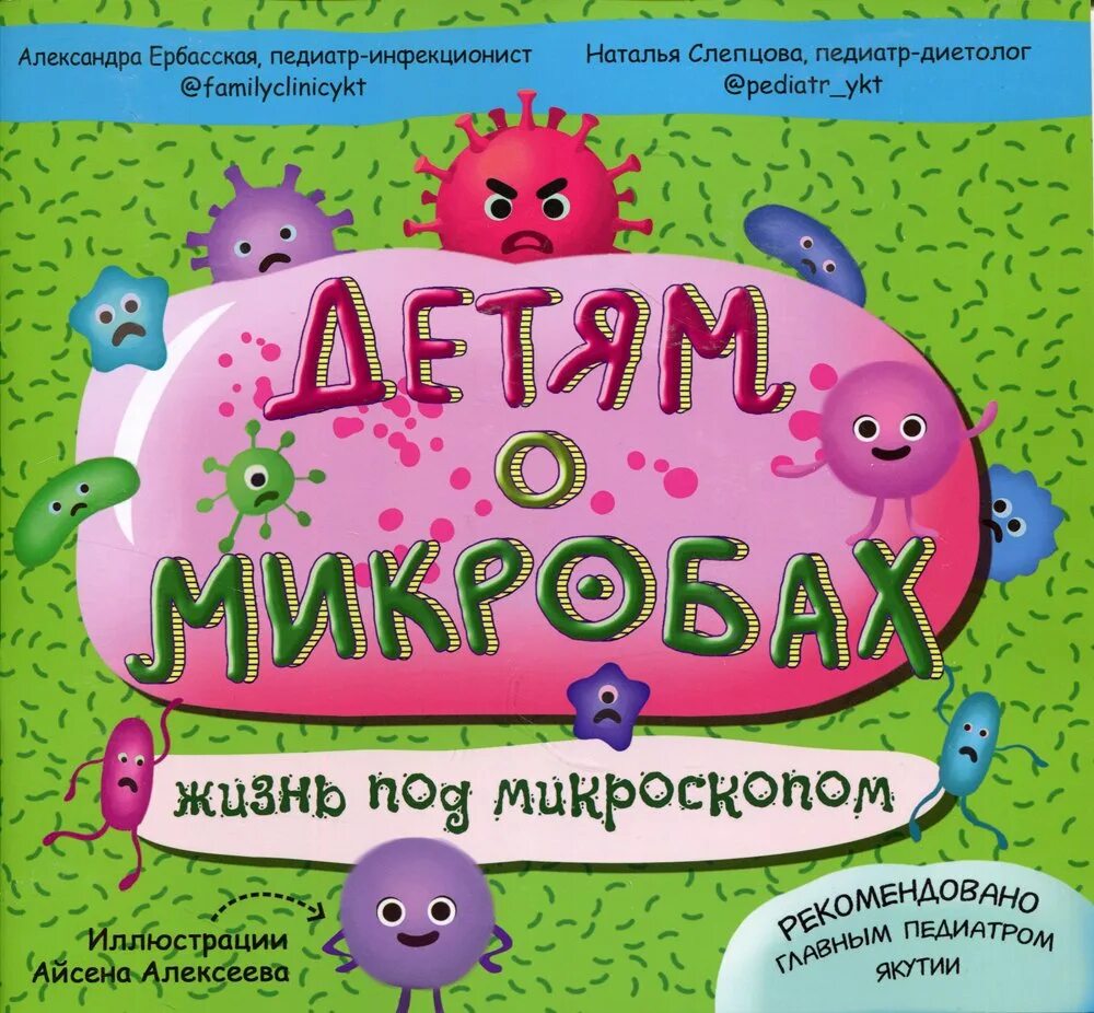Жизнь микроба. Детям о микробах. жизнь под микроскопом. детская книжка про микробов. микробы для детей. детские книги про микробы и бактерии.