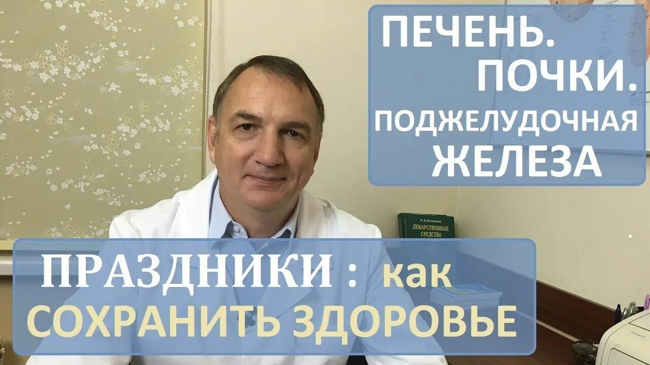 Разумная медицина доктора Евдокименко. Доктор Евдокименко поджелудочная железа. Доктор Евдокименко о печени. Доктор Евдокименко о кашле. Доктор евдокименко панкреатит