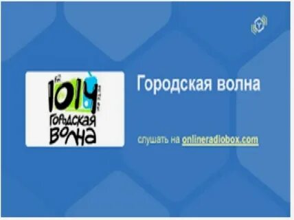 Радио волна 101