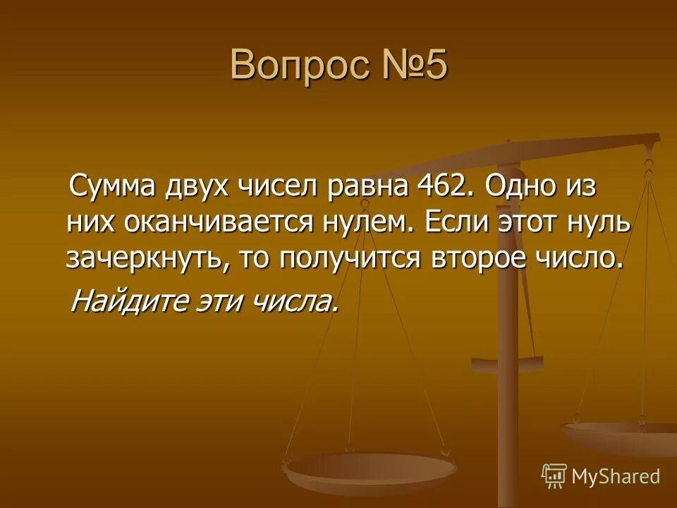 Цифра 165. Сума двух чисел равна 462. Сумма 2 чисел 462 одно из этих чисел оканчивается нулем. Сумма двух чисел равна 462. Сумма каких 2 чисел равна их разности.