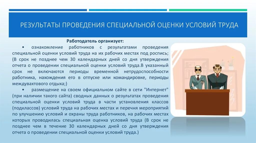 Результаты специальной оценки условий труда. Специальная оценка условий труда на рабочем месте. Результаты проведения СОУТ. Ознакомление с условиями труда на рабочем месте. От условий и показанных результатов