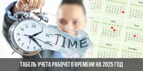 Табель учета рабочего времени на 2025 год календарь