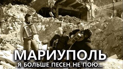 Песня про мариуполь