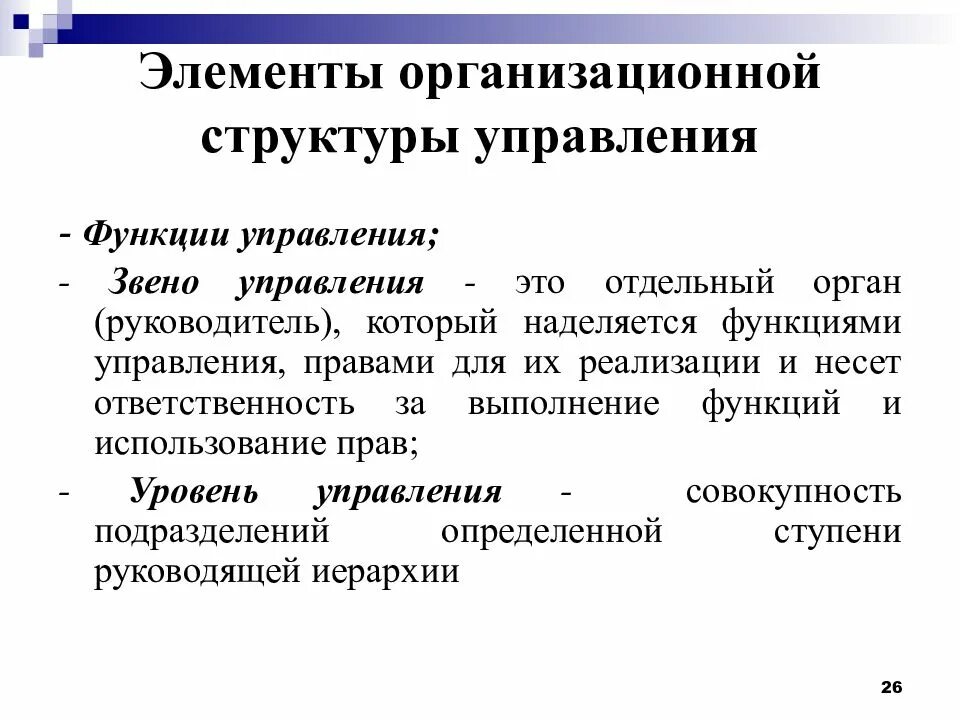 Организационно технические элементы. Элементы организационной структуры управления. Элементы организационной структуры менеджмента. Основные элементы организационной структуры управления. Элементы организационной структуры организации.