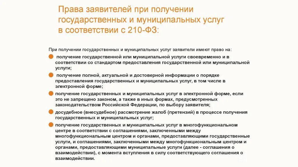 Получение государственных услуг является. Заявителем государственной и муниципальной услуги. Получение государственных услуг является правом.