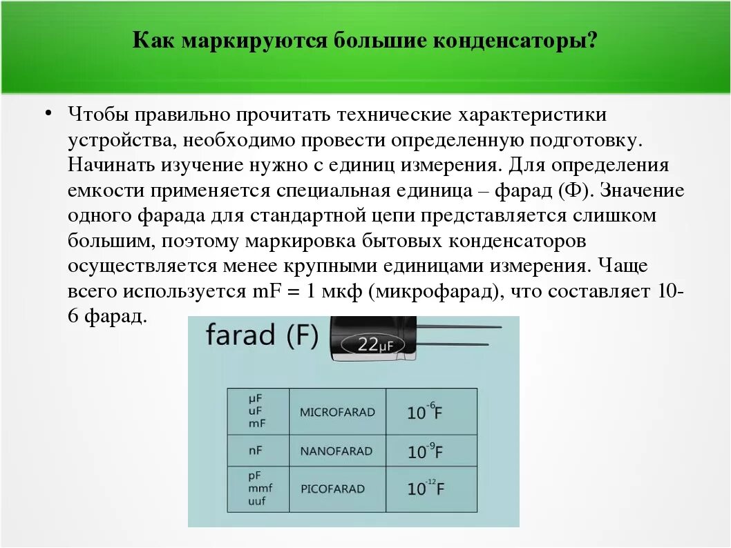 Емкость конденсатора измеряется. Единицы измерения конденсатора. В чем измеряется емкость конденсатора. В каких единицах измеряется емкость конденсатора.