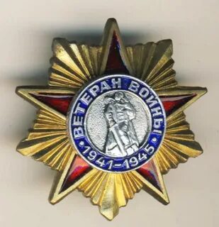 Орден 1945