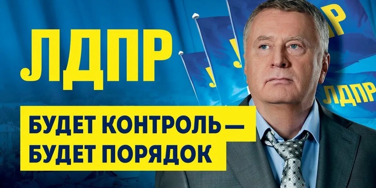 Лдпр плакат. Лозунги партии лдпр. Лозунги лдпр. Голосуй за жириновского. Голосуй за жириновского.