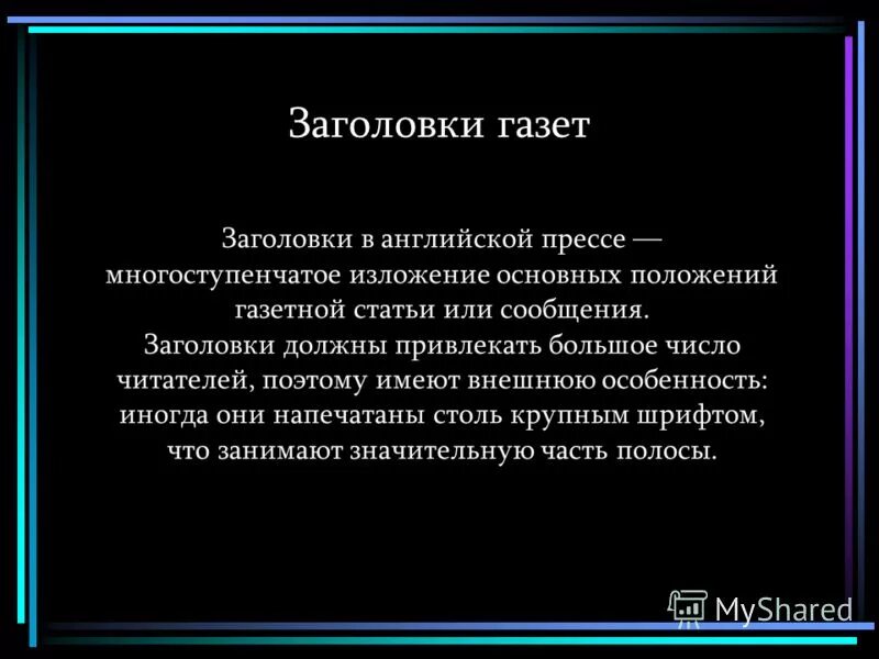 виды заголовков в сми. язык заголовков. заголовки разных типов. заглавие текста. заглавие текста.