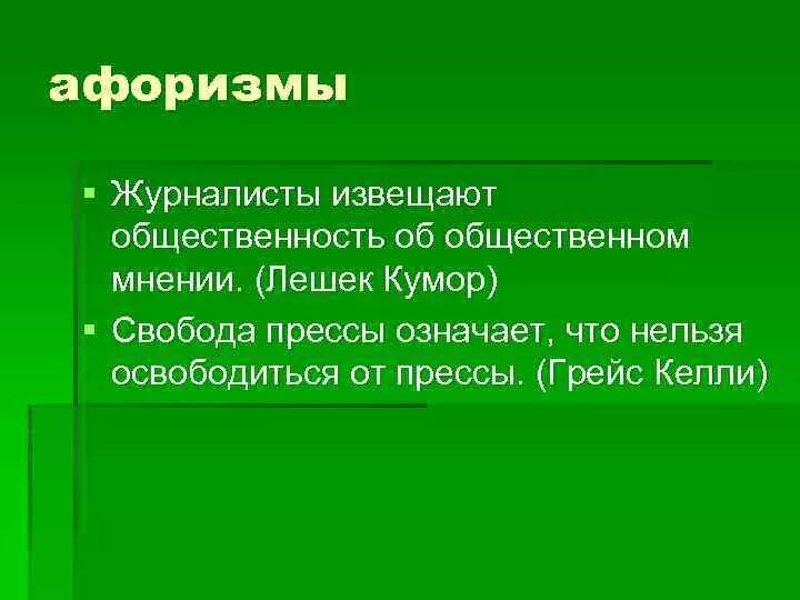 Цитаты журналистов. Цитаты про журналистов. цитаты про журналистику. изречения об журналистике. лешек кумор высказывания.