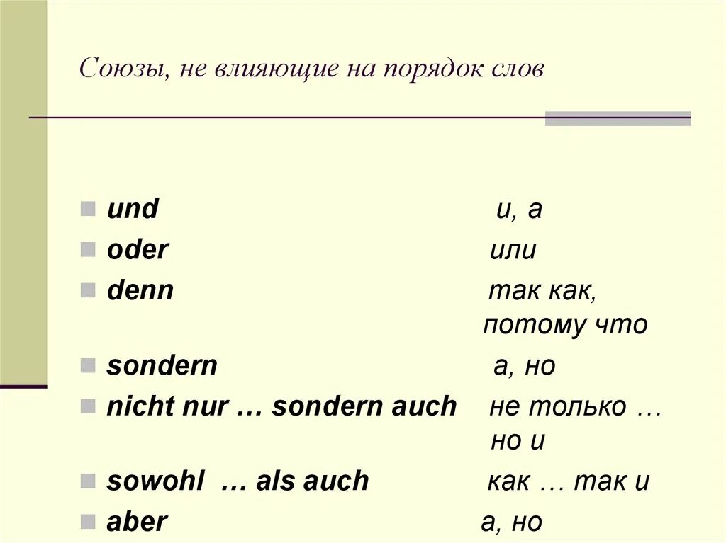 Союзы которые меняют порядок слов в немецком. Союзы в немецком языке меняющие порядок слов. Союзы на немецком языке с переводом. Союзы и союзные слова в немецком. Парный союз предложение