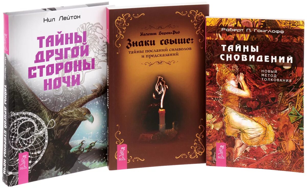 Книга тайны сновидений. Тайны снов книга. Книги с секретом. Книга с символами сновидений. Тайны иных миров