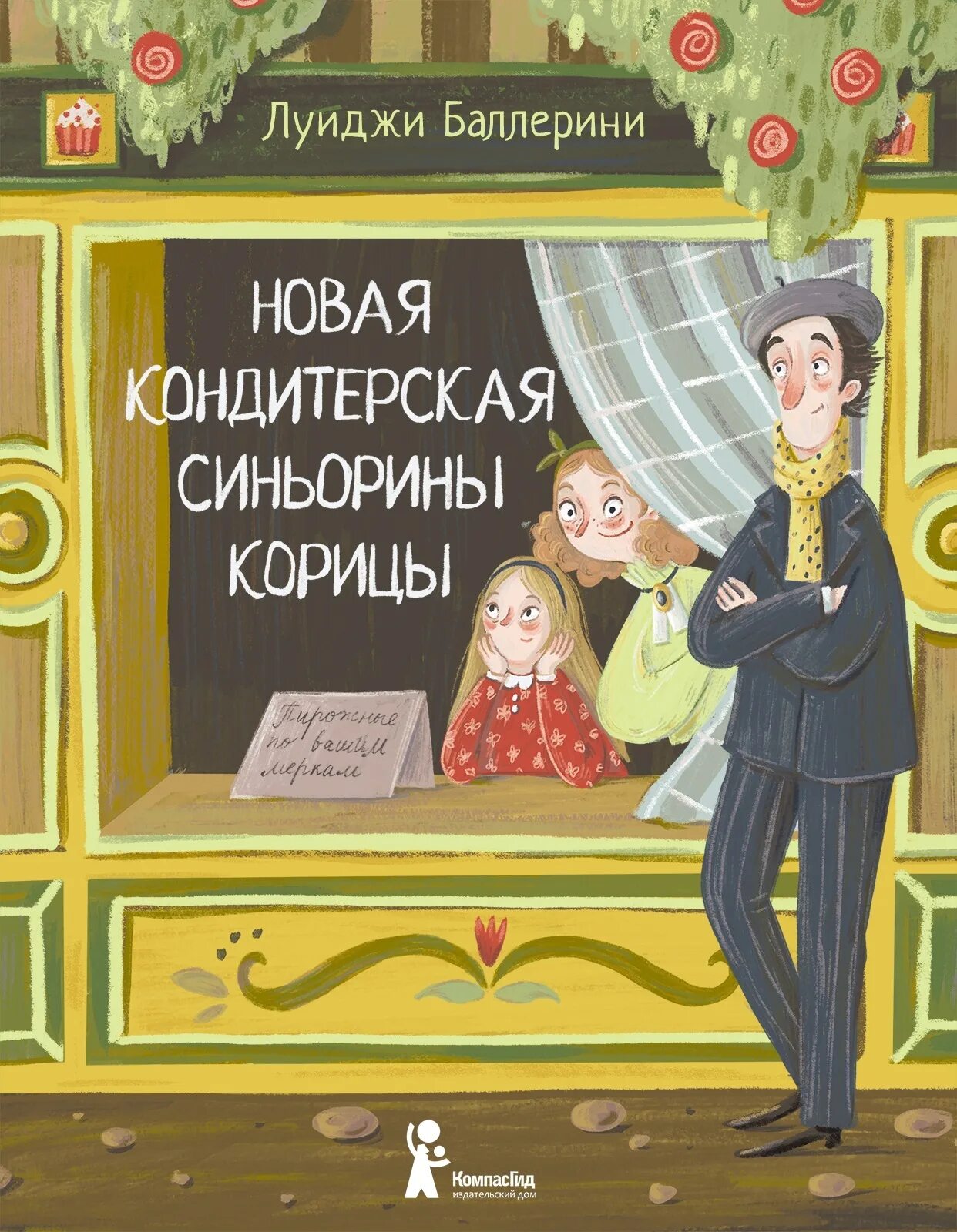 Синьорина корица иллюстрации. Синьорина корица книга. «синьорина корица», луиджи баллерини. «синьорина корица», луиджи баллерини. Луиджи баллерини книги.