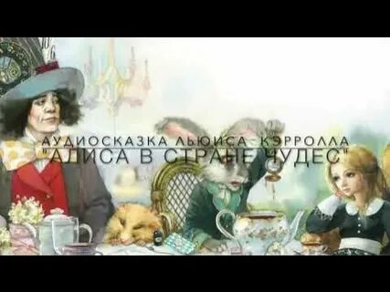 Аудио сказка алиса в стране чудес слушать