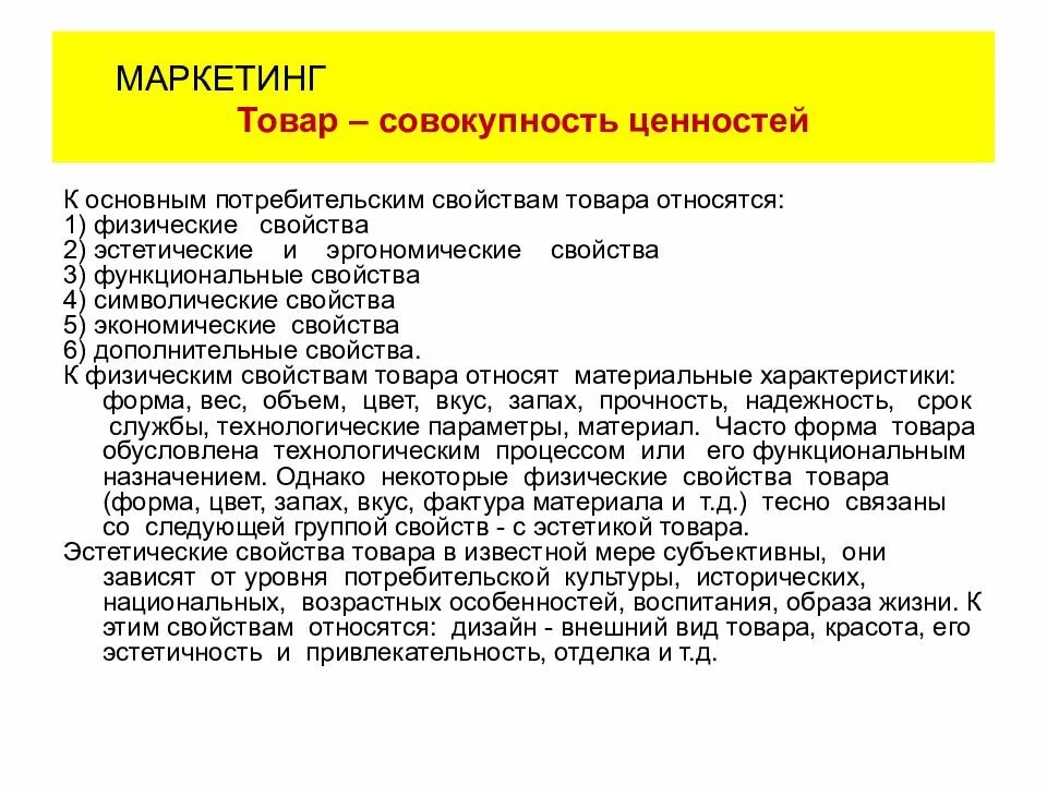 Свойства продукта в маркетинге. Символические свойства. Эстетические свойства товаров пример. Свойства товара в маркетинге. Маркетинговое качество товара