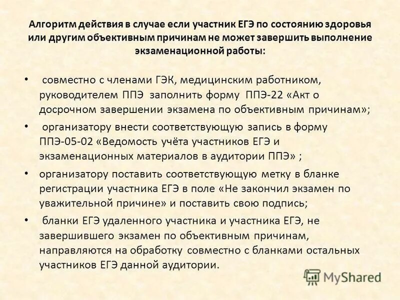 Участник экзамена по состоянию здоровья. Экзаменационная работа удаленного участника. ЕГЭ акт о досрочном завершении экзамена. Нарушения на ЕГЭ.