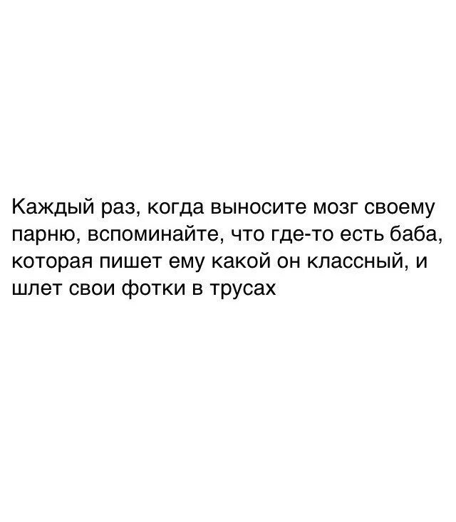 Цитаты про вынос мозга. Вынос мозга мужчине женщиной. Мужчины выносят мозг женщинам. Пока ты выносишь мозг своему парню.