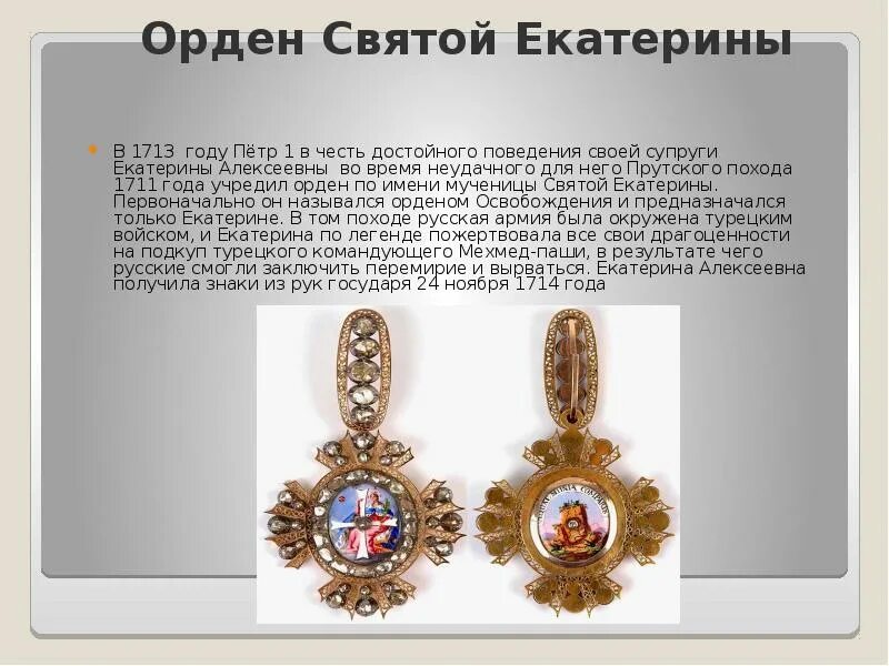 Кто первый получил орден. Орден Святой великомученицы Екатерины 1714. Орден св Екатерины 1713г. Орден св Екатерины Российской империи.