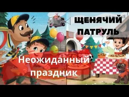 Аудиосказка патруль слушать