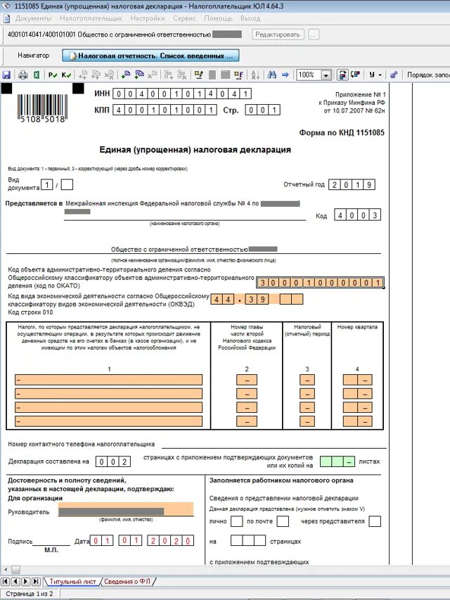 Единая упрощенная декларация 2019 образец заполнения. Единая упрощенная декларация для ИП на осно нулевая. Единая упрощенная налоговая декларация ИП нулевая образец. Единая упрощенная декларация нулевая образец.