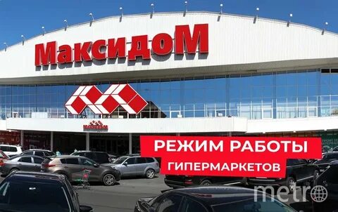 График работы магазинов максидом