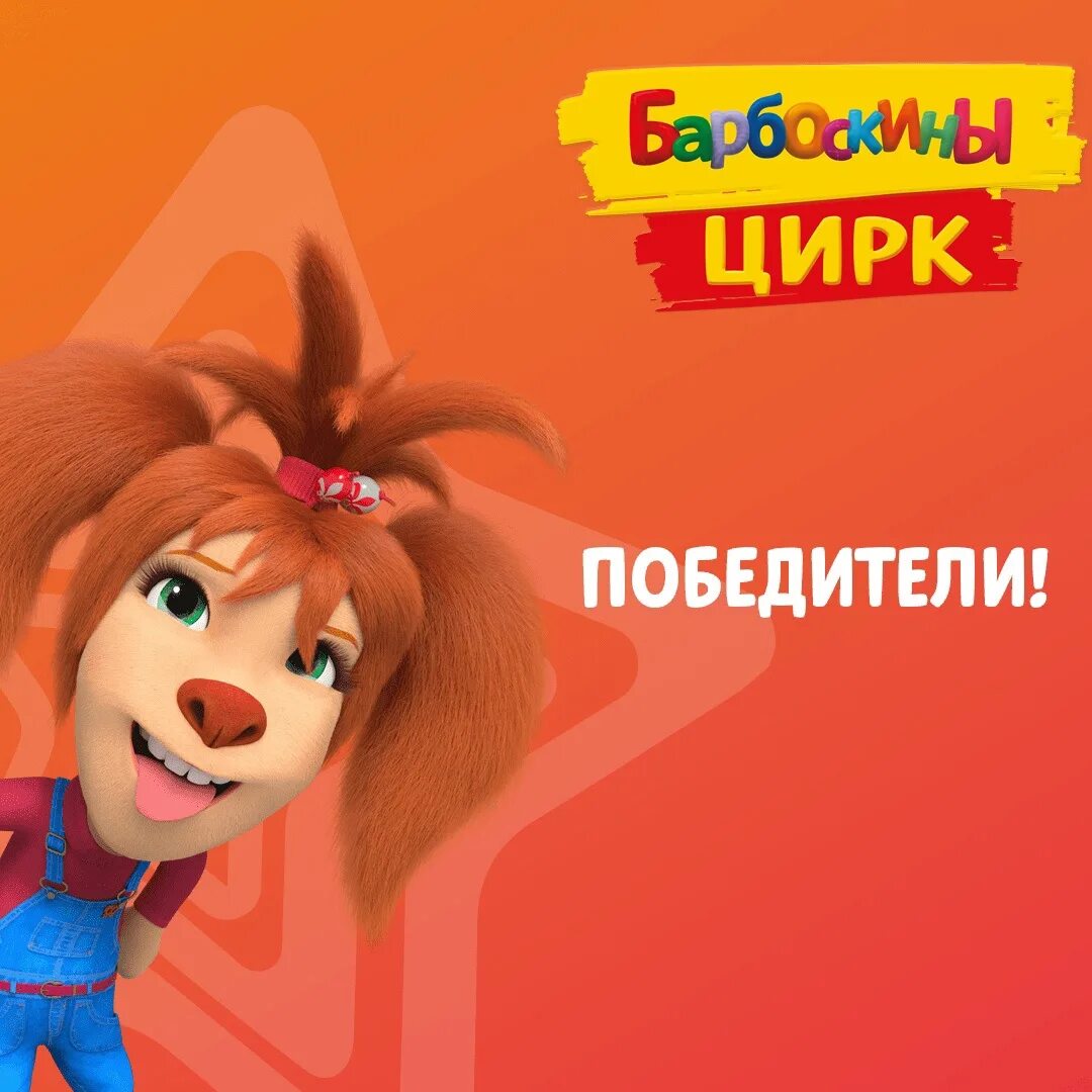 Ростовые куклы барбоскины. Барбоскины цирк. шоу ростовых кукол барбоскины. барбоскины цирк ростовые куклы. цирк ростовых кукол барбоскины.