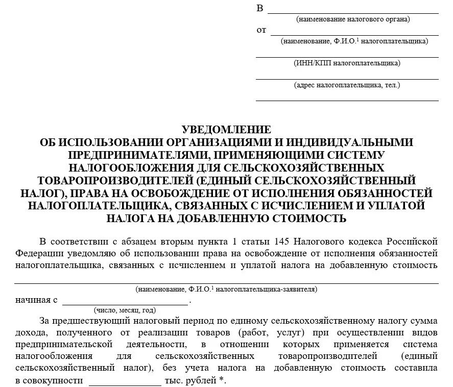 Освобождение от ндс ст 145. Бланк уведомления от освобождения от НДС. Уведомление об освобождении от НДС бланк. Бланк заявления освобождения от НДС. Уведомление об освобождении от НДС образец заполнения.