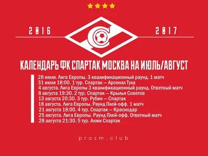 Расписание матчей спартака в москве