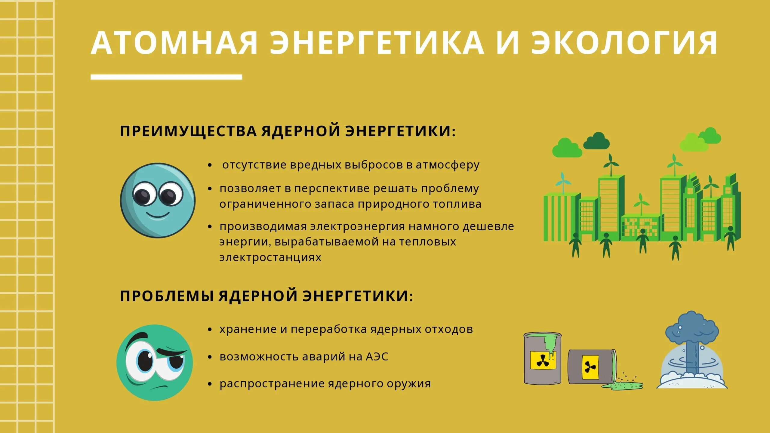 Ядерная энергия вопросы. Экологические проблемы атомной энергетики. Атомная Энергетика и экология. Проблемы безопасности ядерной энергетики. Экология в энергетике.