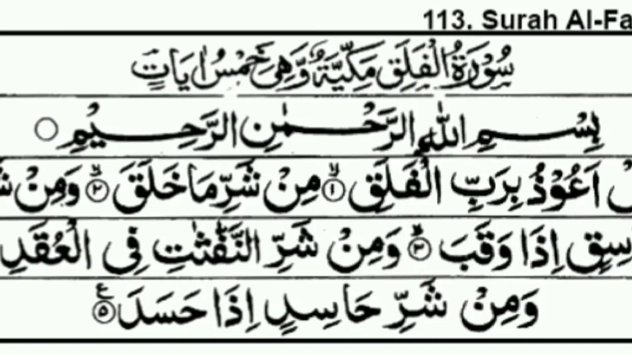 Сура Аль Фаляк. Сура Фаляк на арабском. Сура 113 Аль-Фаляк. 13 ,14 Сура.
