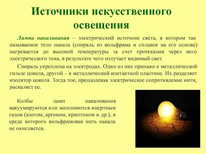 Для общего освещения используется. Источники искусственного освещения. источники света искусственного освещения. освещение и освещенность. искуственные источник света.
