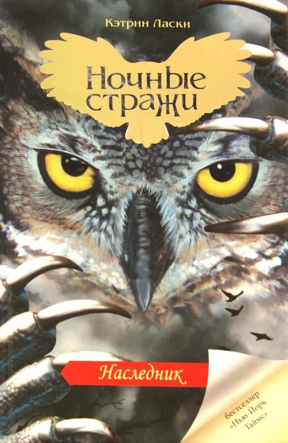 Купить книгу наследник. Ночные Стражи Кэтрин. Кэтрин ласки ночные Стражи. Ночные Стражи книга. Кэтрин ласки книги.