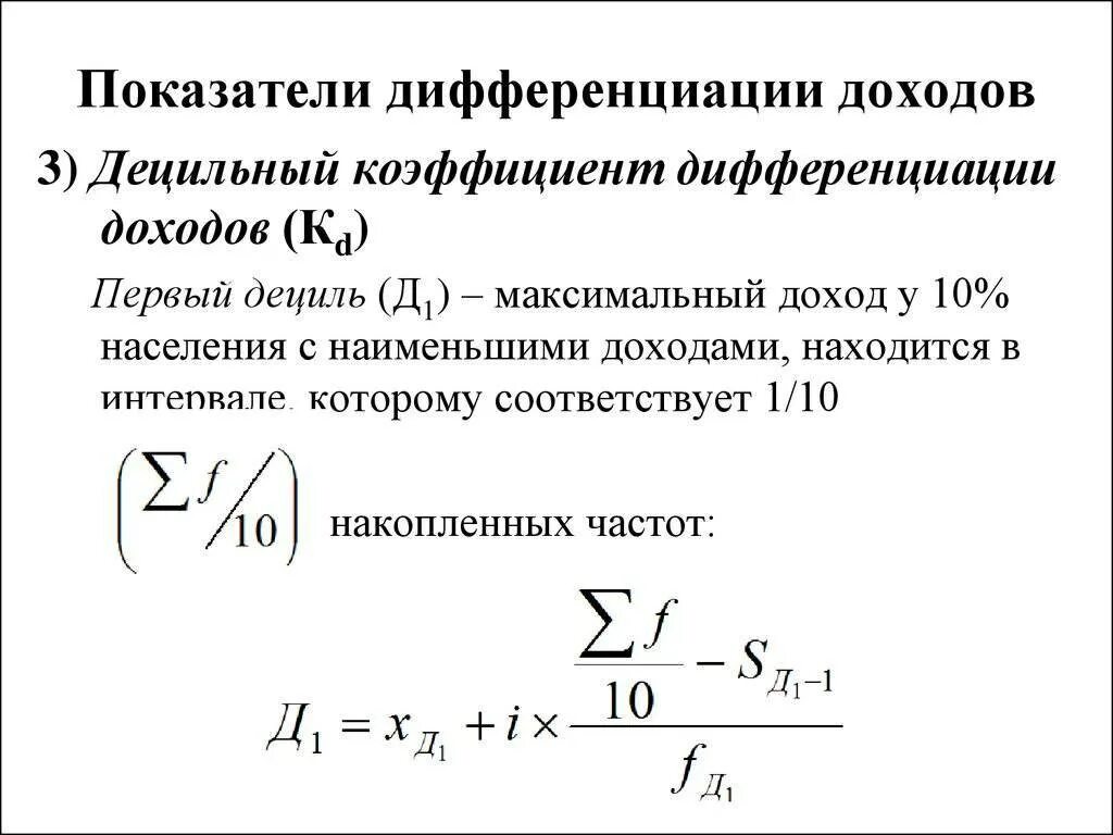 Показатели дифференциации. Коэффициент фондов коэффициент дифференциации доходов. коэффициент дифференциации доходов формула. децильный коэффициент дифференциации доходов. децильный коэффициент дифференциации денежных доходов.