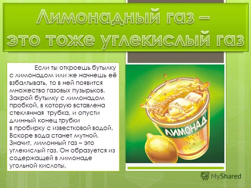 ортофосфорная кислота в газированных напитках. при открывании бутылки с лимонадом наблюдается бурное. при открывании бутылки с лимонадом наблюдается бурное. бутылка для лимонада стекло. могут ли отрицательно заряженные частицы атома не оказывать.