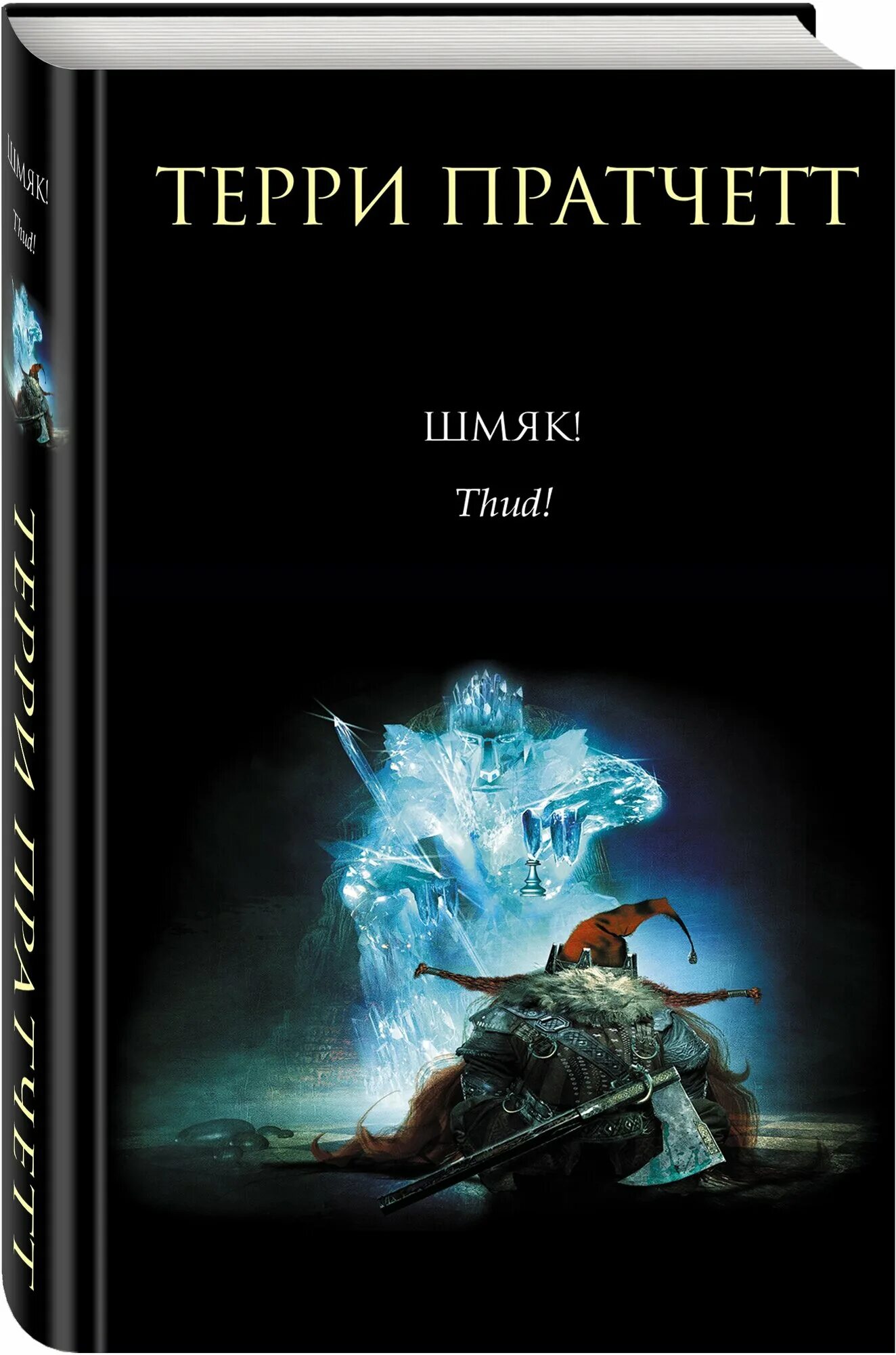 Книги терри пратчетта. Терри пратчетт порядок чтения стража. Терри пратчетт плоский мир по порядку. Терри пратчета страж стажа. Терри пратчетт издательство эскимо 2019.