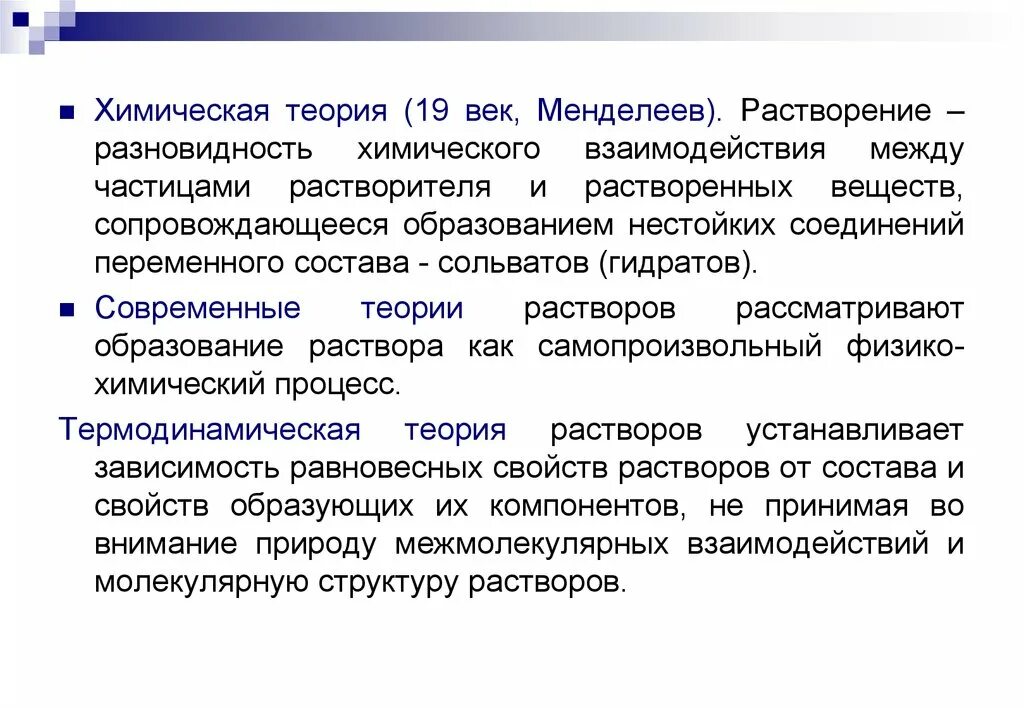 Суть химической теории. Современная теория растворов. Теории растворения. Химические теории. Теория образования растворов.