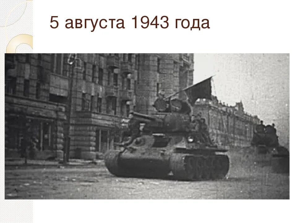 5 августа 1943 года белгород. Освобождение города Орел август 1943. Город Орел 1943 года. Освобождение города орла в 1943 году. 5 Августа 1943 Орел.