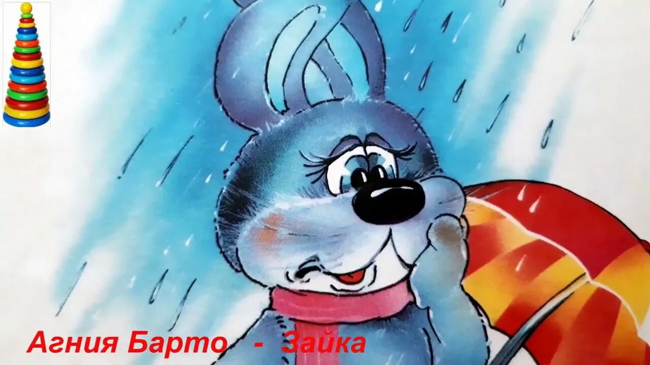 А л барто зайка. А л барто зайка. А л барто зайка. Барто зайку бросила хозяйка. А л барто зайка.