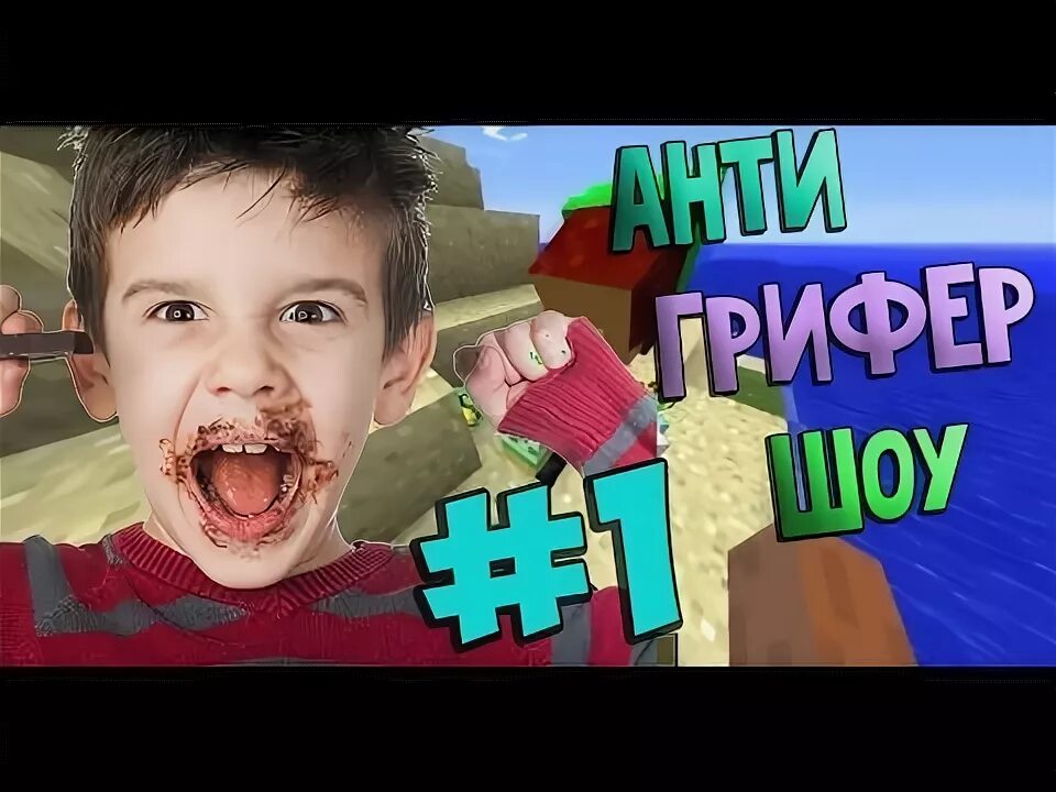 Анти грифер шоу. Анти грифер шоу майнкрафт. Анти грифер шоу майнкрафт. Анти грифер шоу фредж. Анти грифер шоу слада.