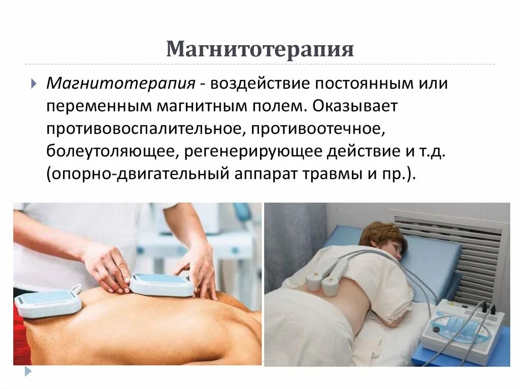 Можно ли делать магнитотерапию