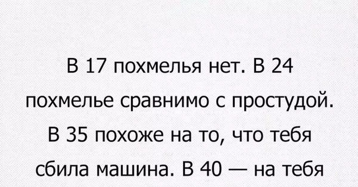 Прикольные фразы. Цитаты про похмелье смешные. Смешные фразы про похмелье. Похмелье в 30 лет. 17 ощущается