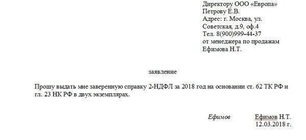 Форма заявления о предоставлении справки 2 НДФЛ. Форма заявления о выдаче справки 2 НДФЛ. Форма заявления на справку 2 НДФЛ. Заявление на справку 2-НДФЛ В бухгалтерию.