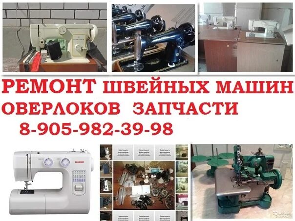 Номер телефона ремонт швейной машины. Оверлок и машинка чайка. Мастерская по ремонту швейных машин. Мастерская по ремонту швейных машин. Починка швейной машинки.