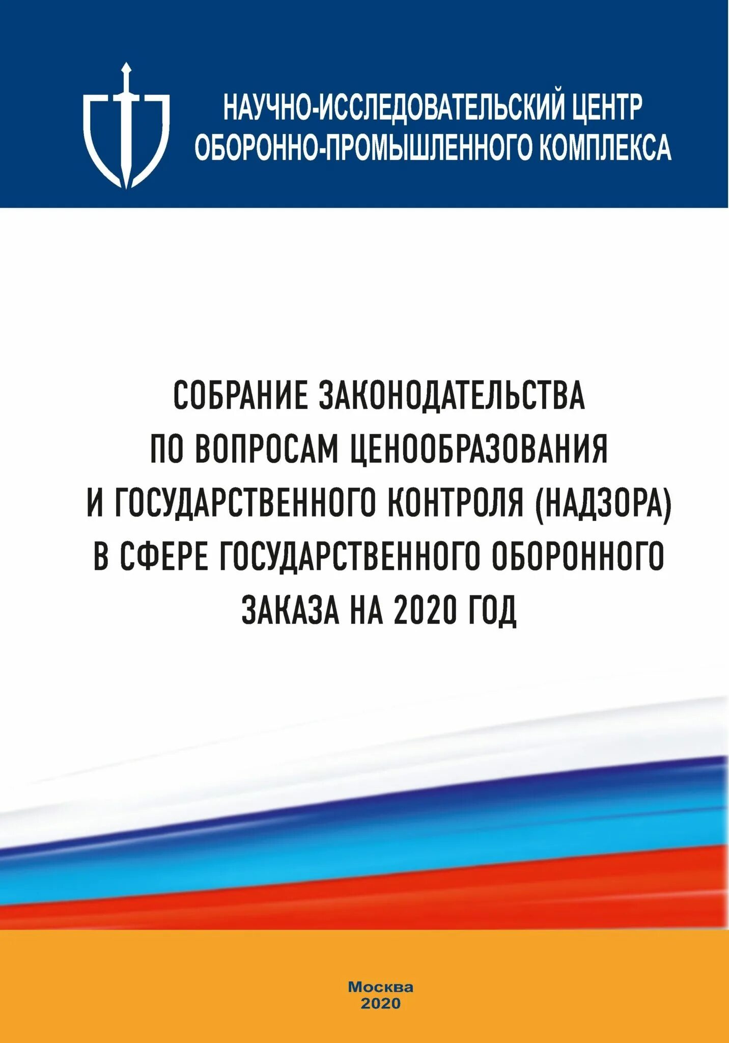 Собрание законодательства. Собрание законодательства Российской Федерации. Собрание законодательства РФ 2020. Российская газета собрание законодательства. Собрание законодательства о внесении изменений